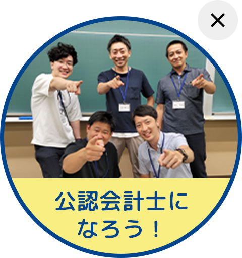 公認会計士になろう！