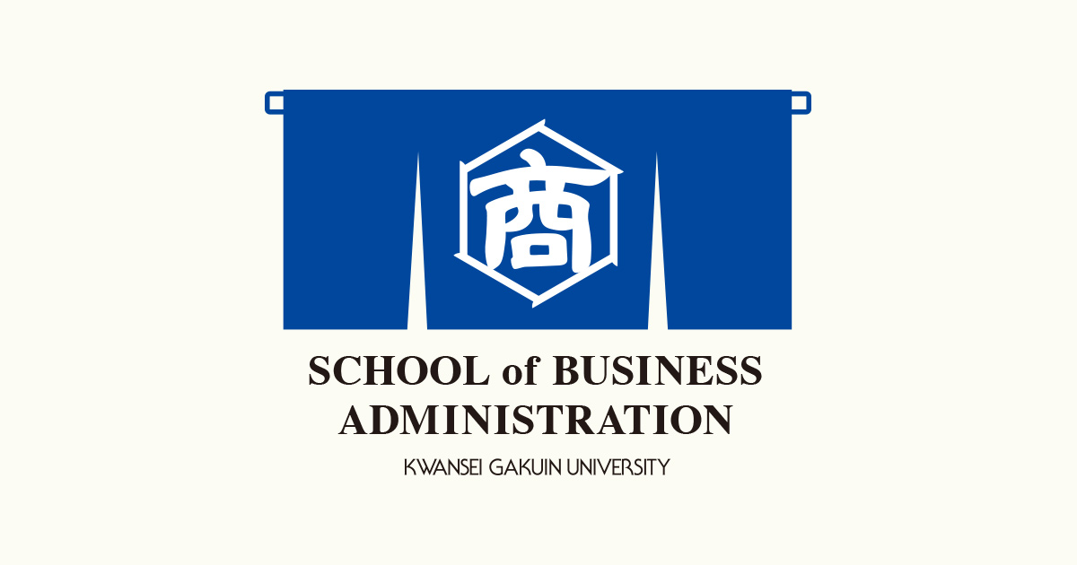 関学商学部特設サイトー商CASEー｜商学部・商学研究科| 関西学院大学
